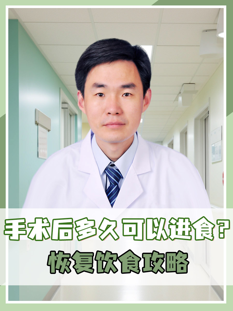 手术后多久可以进食？恢复饮食攻略