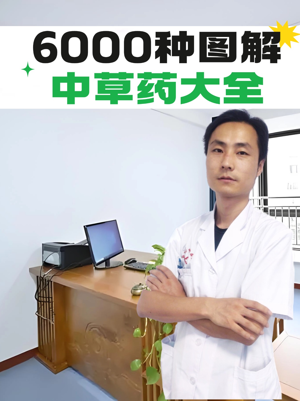 6000种图解中草药大全