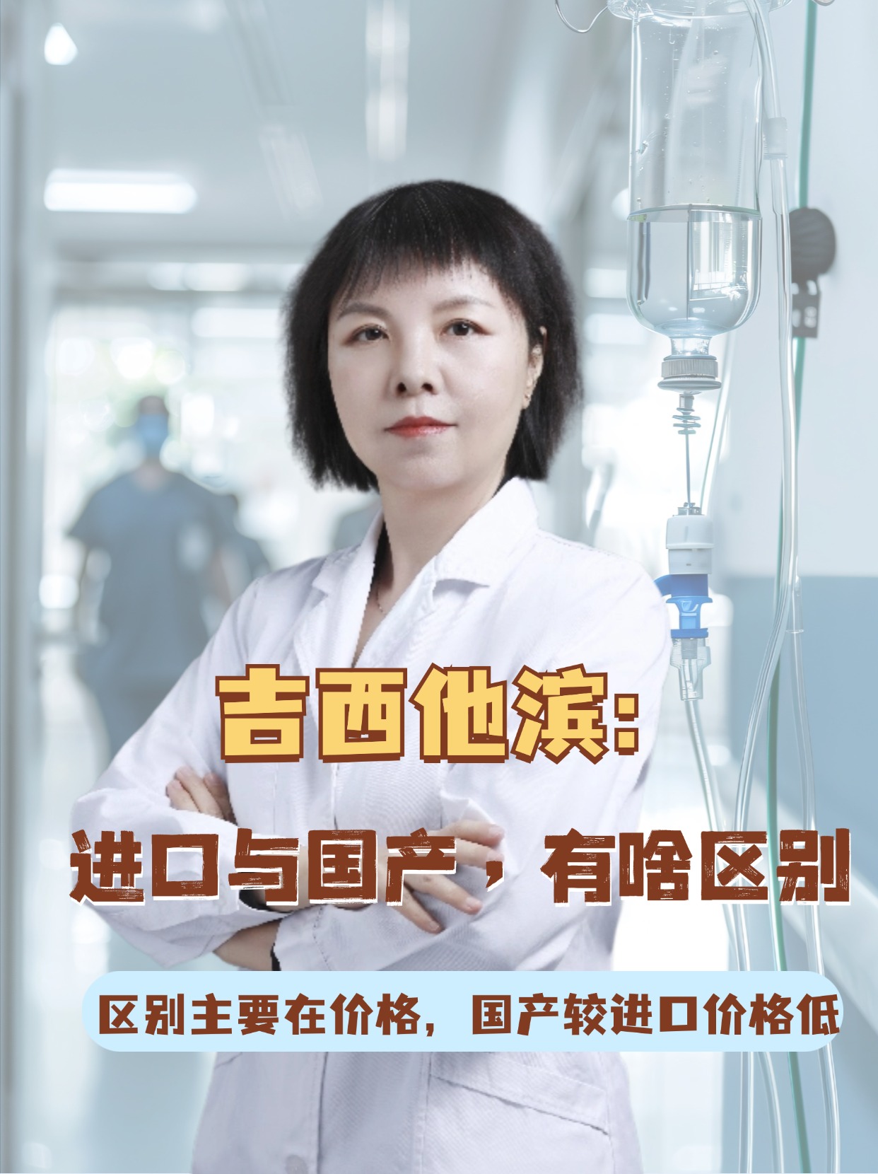 吉西他滨：进口与国产，有啥区别？