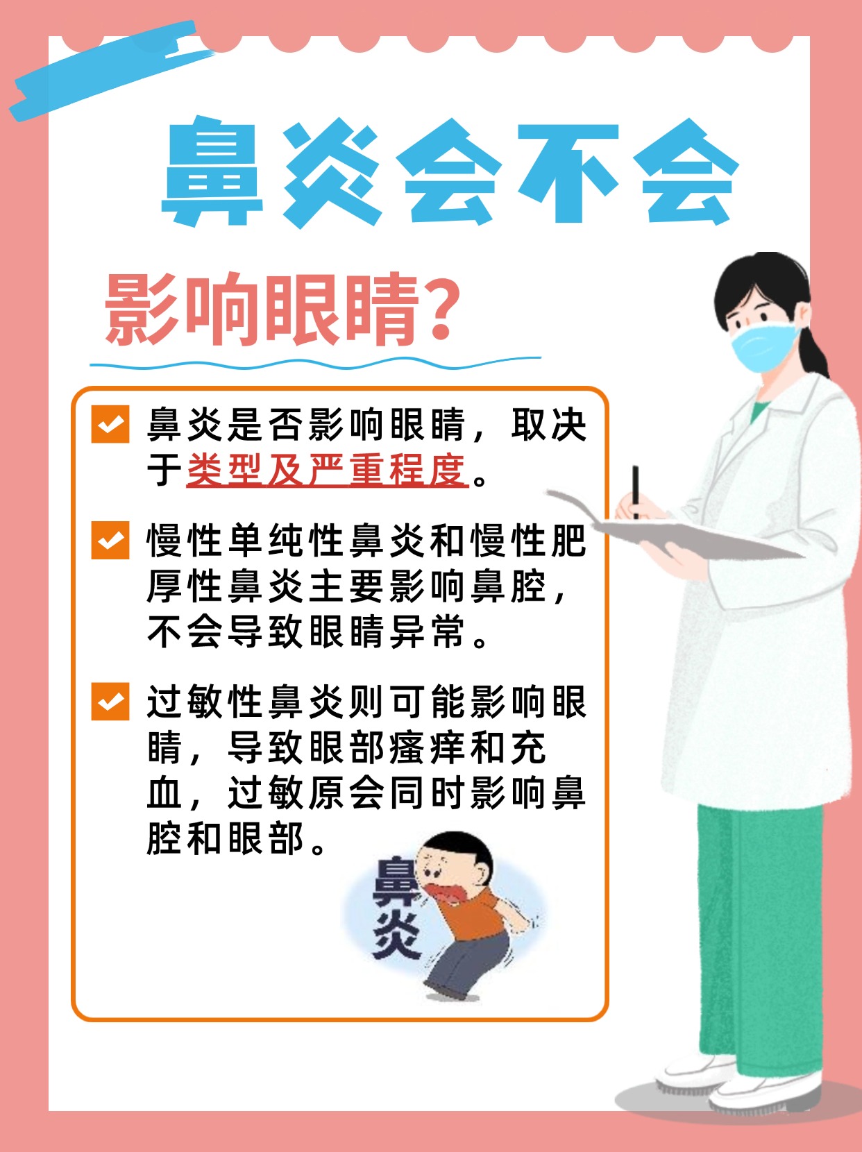 鼻炎会影响眼睛吗 ？答案来了