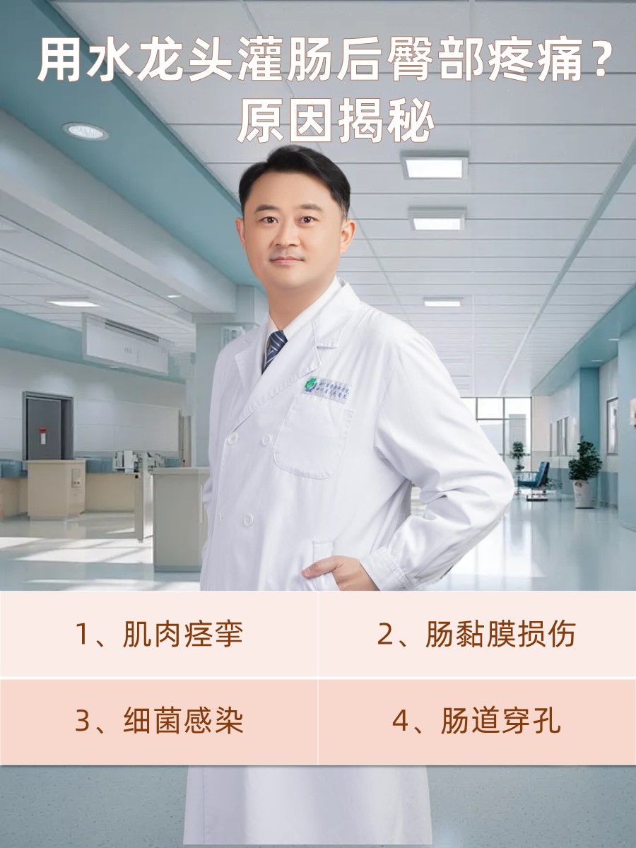 用水龙头灌肠后臀部疼痛？原因揭秘