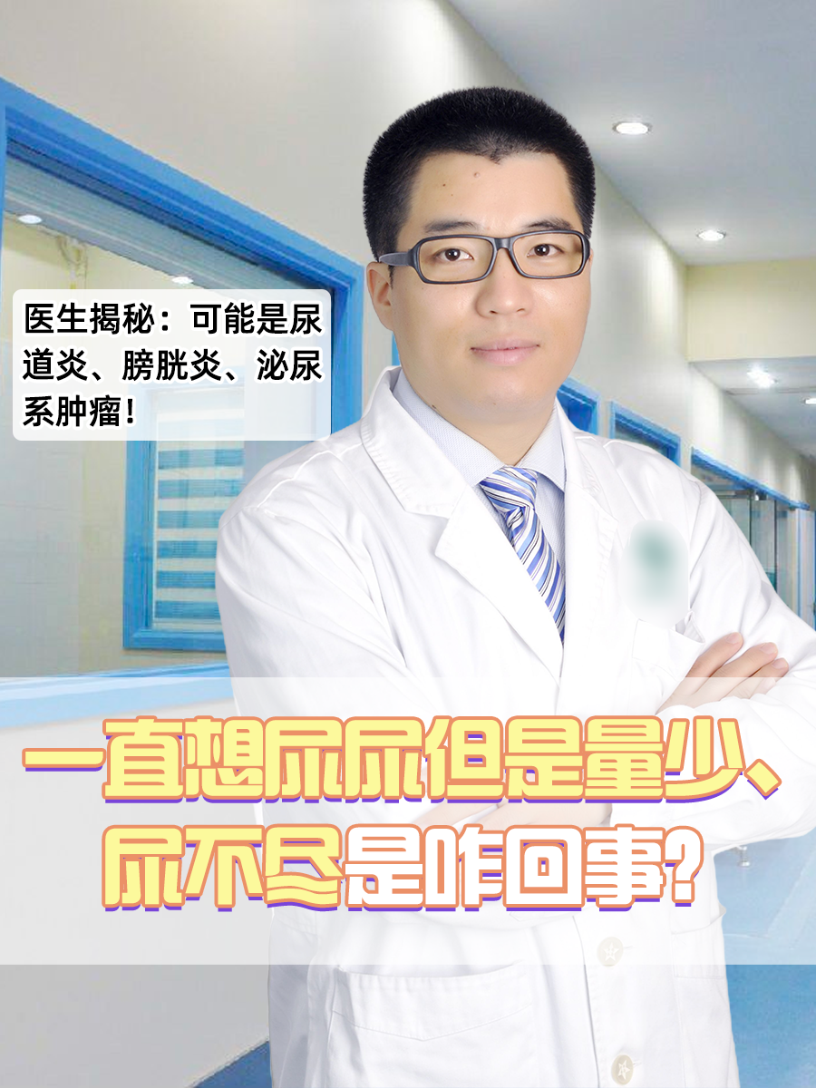 一直想尿尿但是量少、尿不尽是咋回事？医生揭秘！