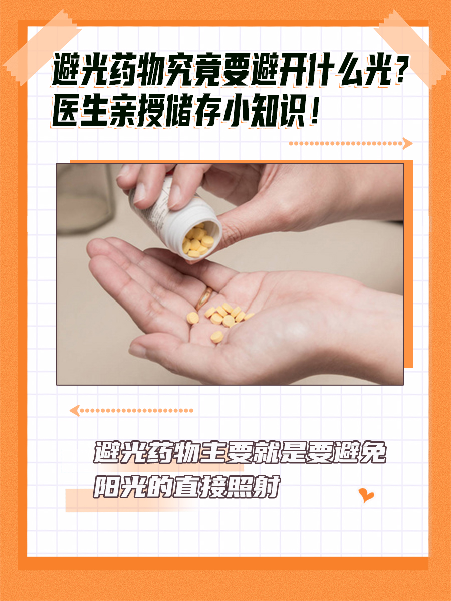 避光药物究竟要避开什么光？医生亲授储存小知识！