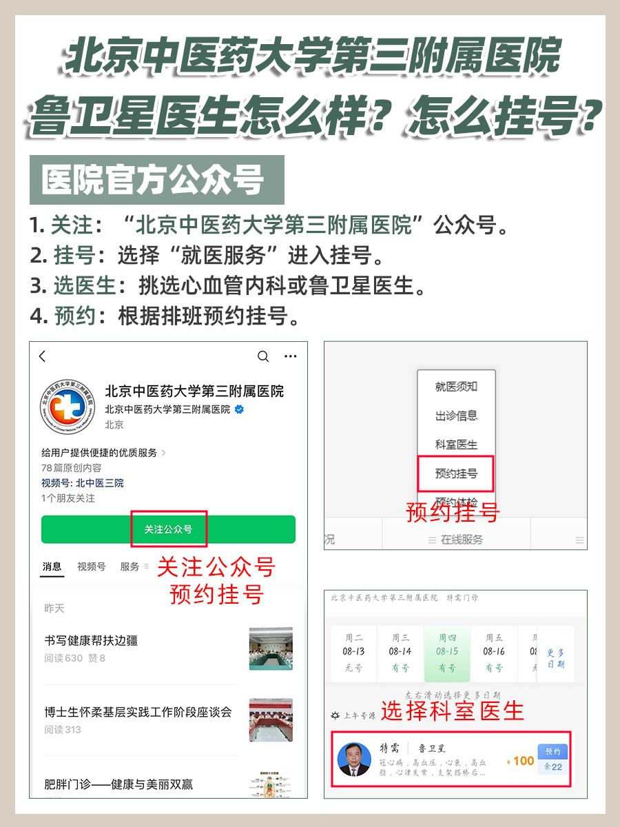 北京中医药大学第三附属医院鲁卫星医生怎么样？怎么挂号？