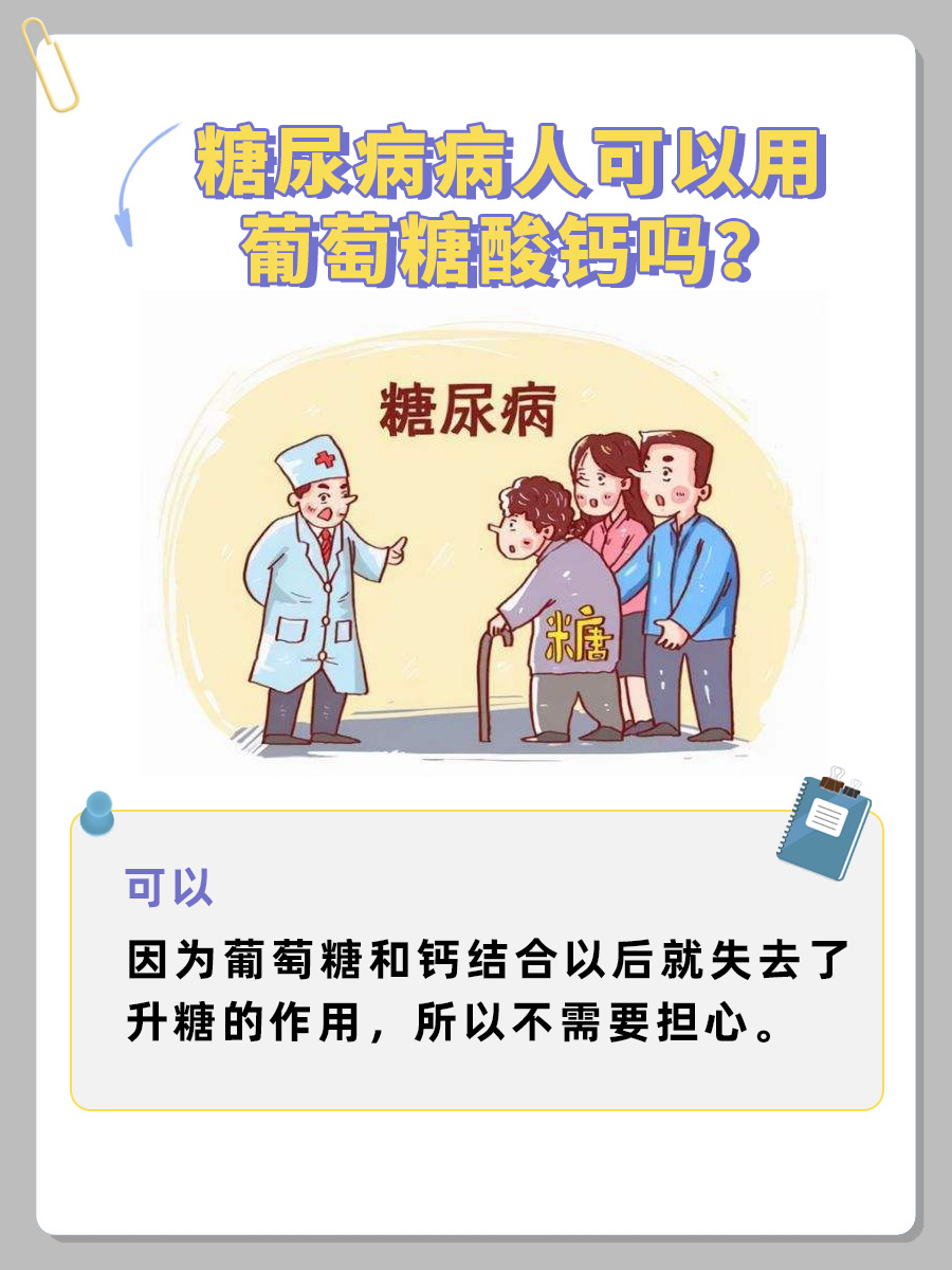 葡萄糖酸钙，糖尿病人可用吗？医生为你揭晓答案