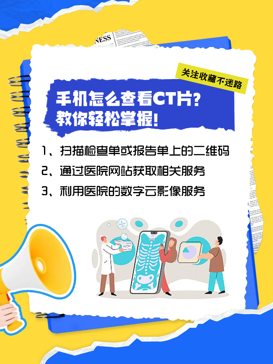 手机怎么查看CT片？教你轻松掌握！