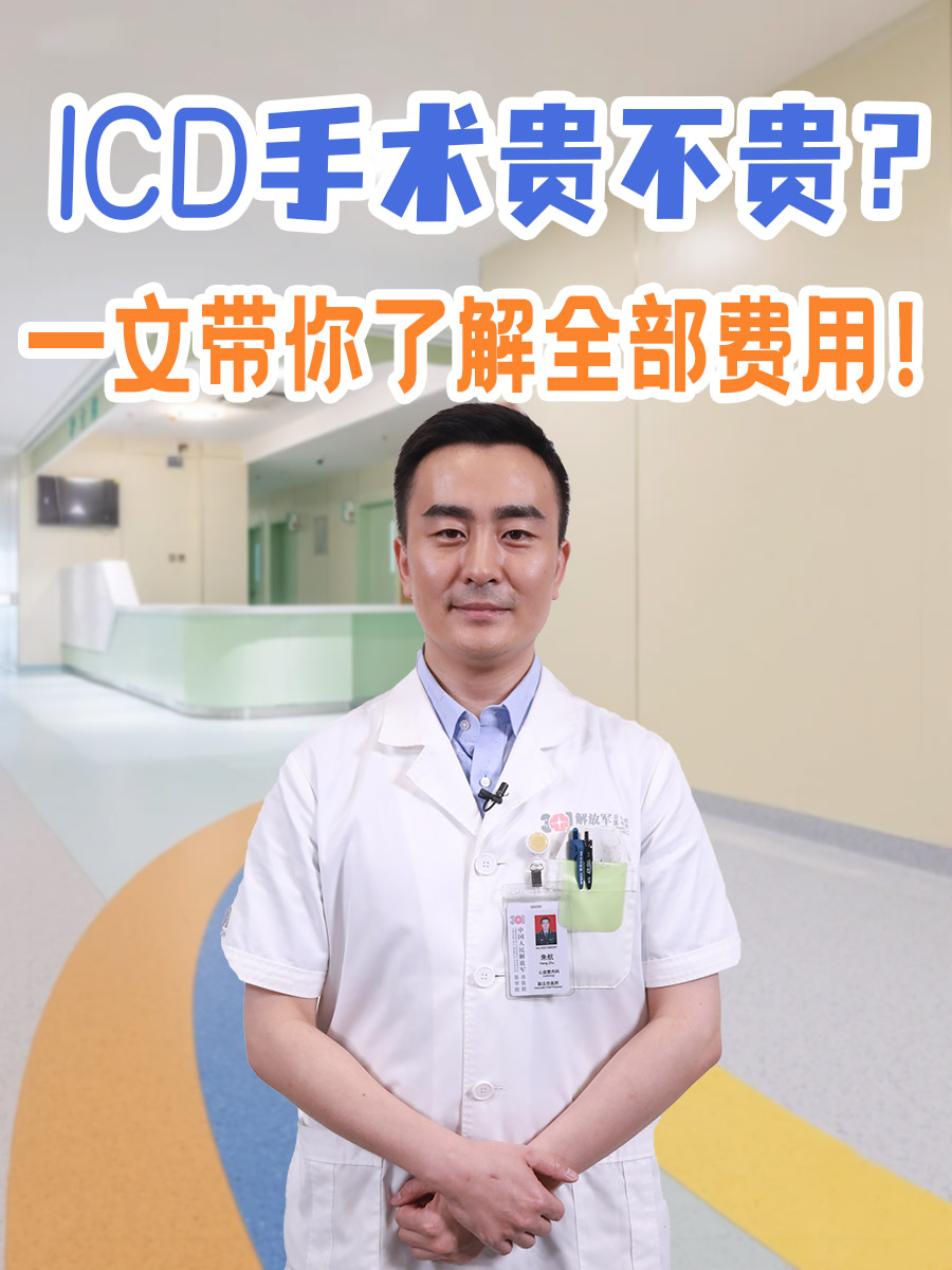 ICD手术贵不贵？一文带你了解全部费用！