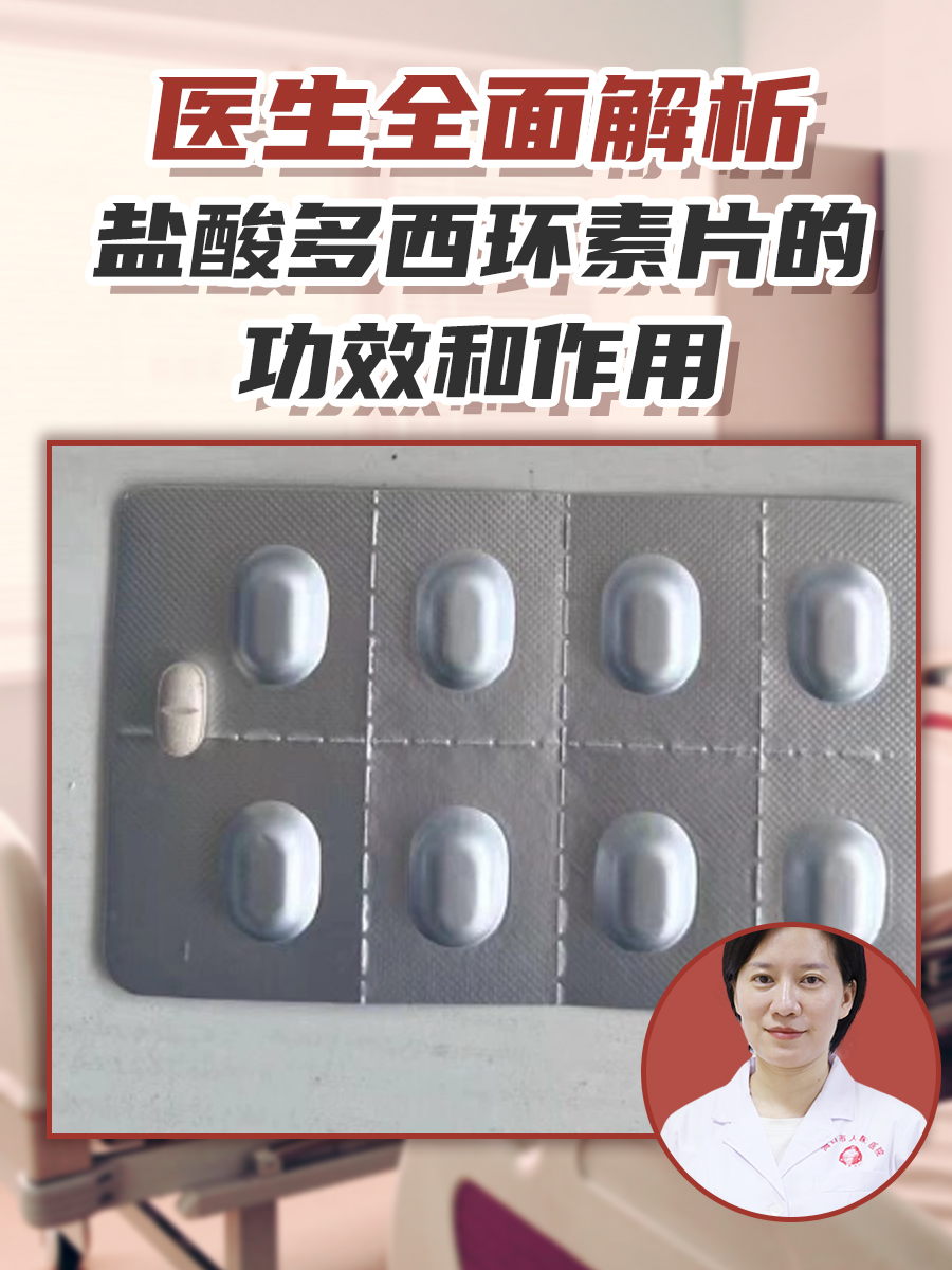 医生全面解析：盐酸多西环素片的功效和作用