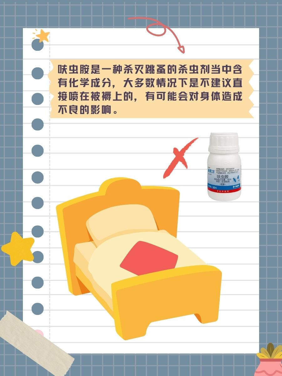 让我来告诉你:呋虫胺可以喷在被褥上吗?