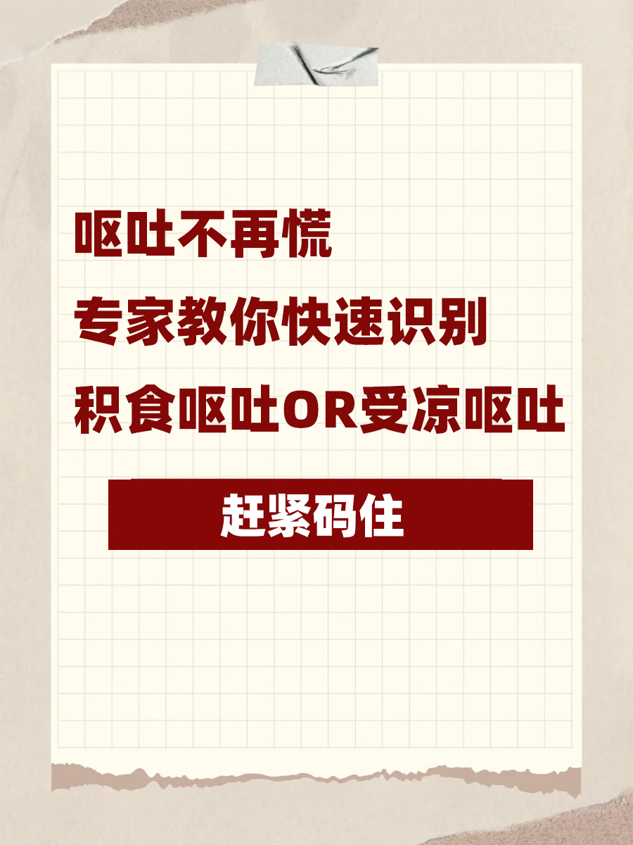 呕吐不再慌，教你区分是积食呕吐or受凉呕吐