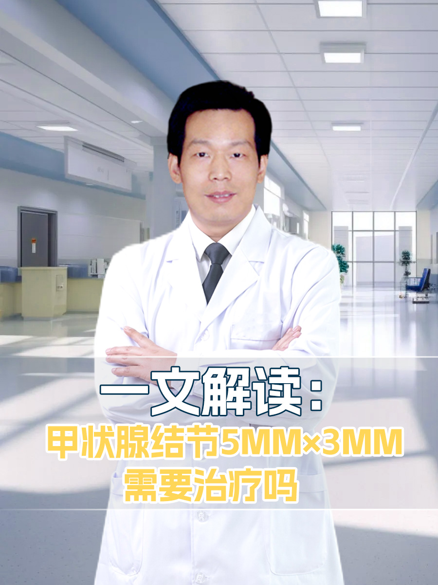 一文解读：甲状腺结节5mm×3mm需要治疗吗