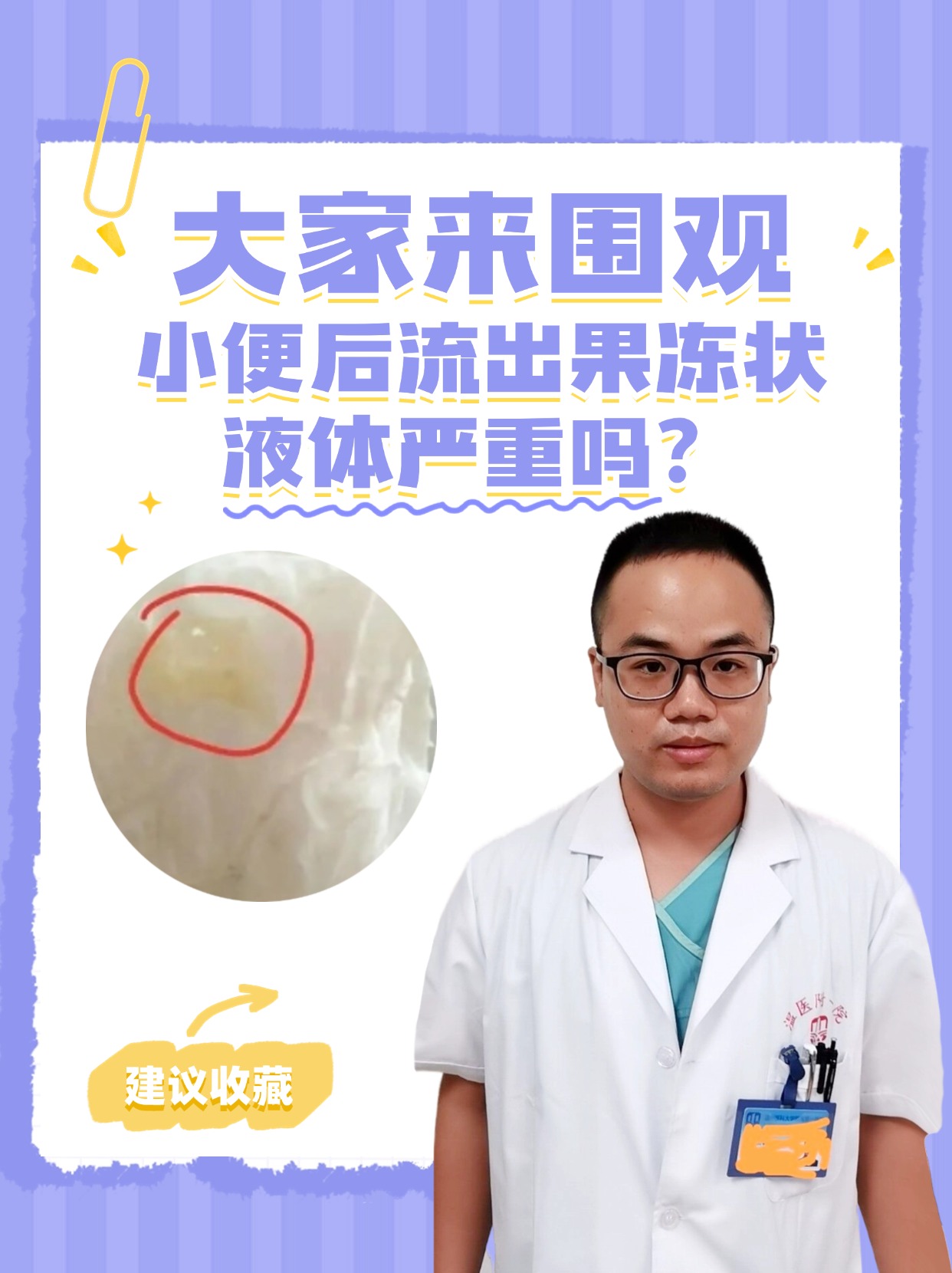 大家来围观,小便后流出果冻状液体严重吗?