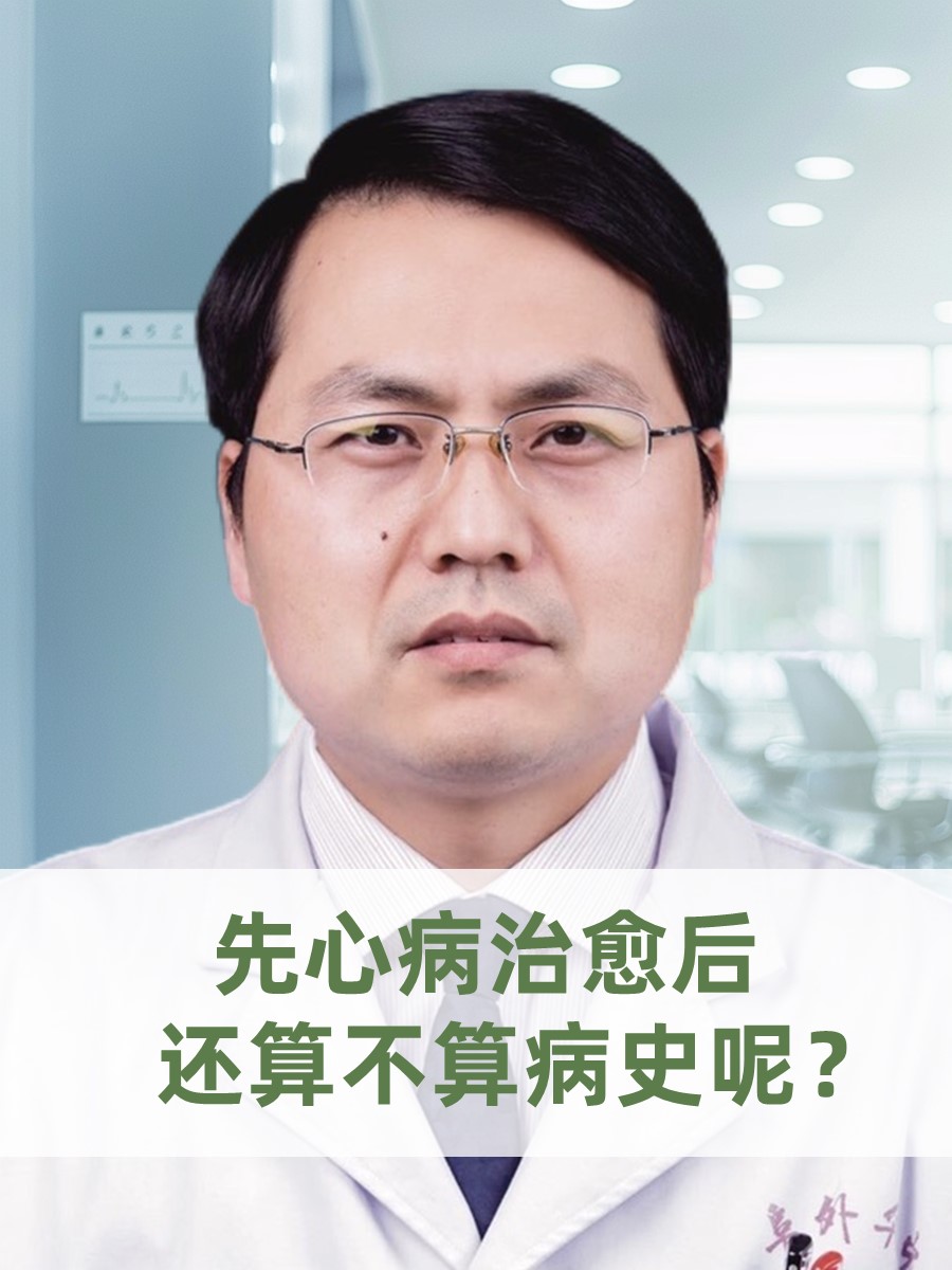 先心病治愈后，还算不算病史呢？