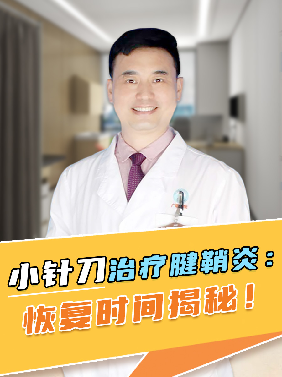 小针刀治疗腱鞘炎：恢复时间揭秘！