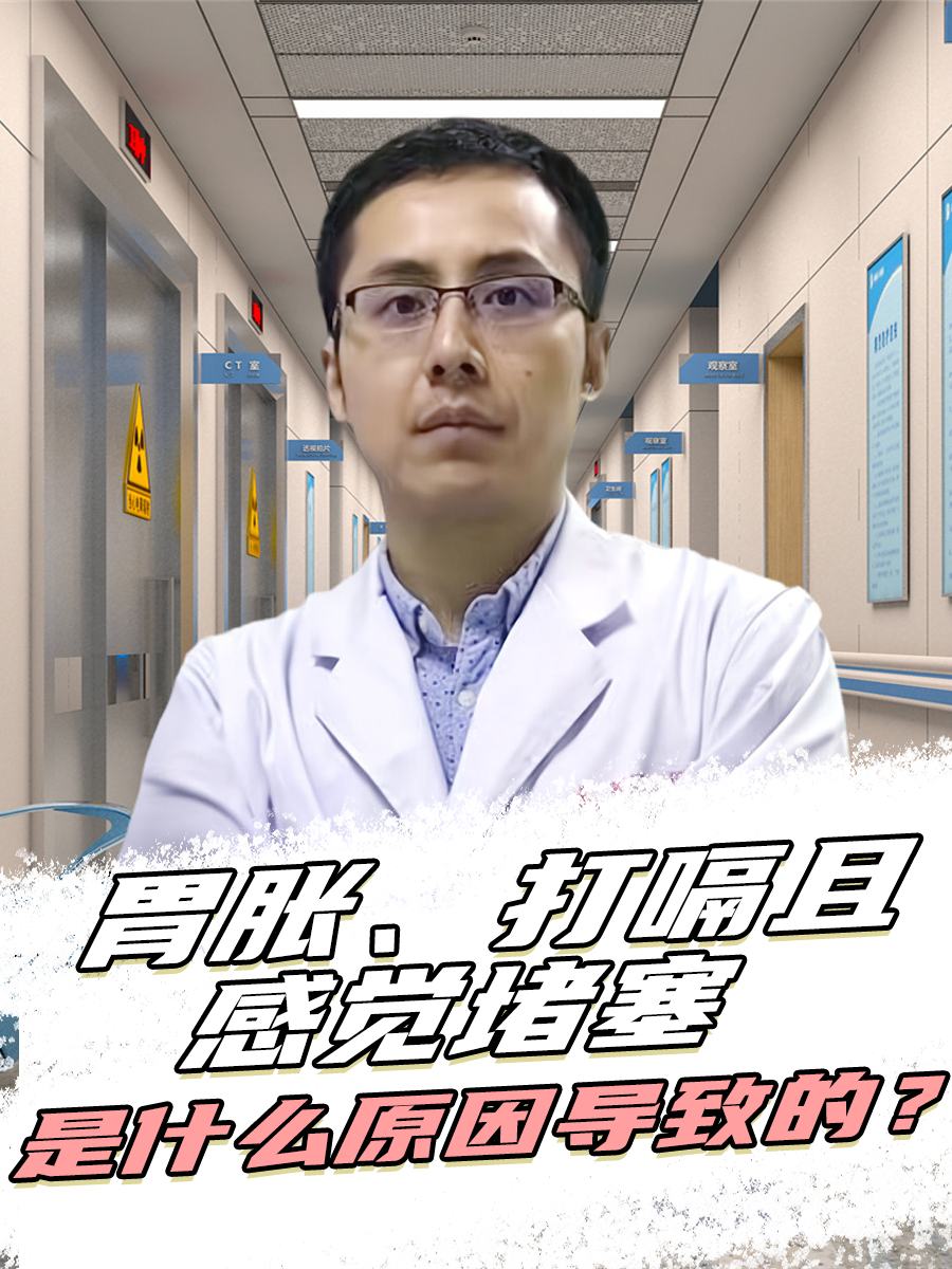 胃胀、打嗝且感觉堵塞,是什么原因导致的?