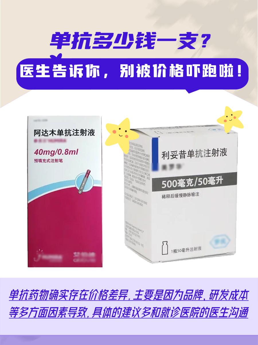 单抗多少钱一支？医生告诉你，别被价格吓跑啦！