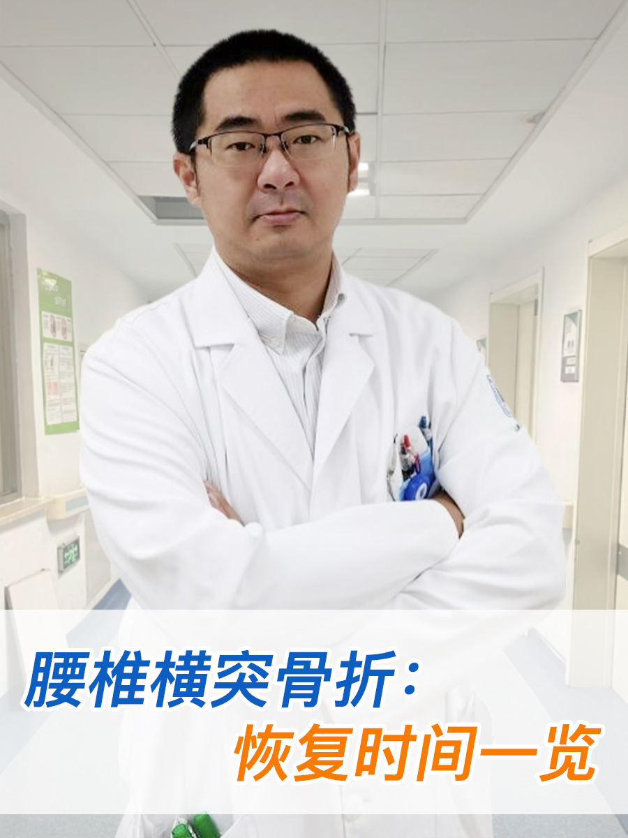 腰椎横突骨折:恢复时间一览