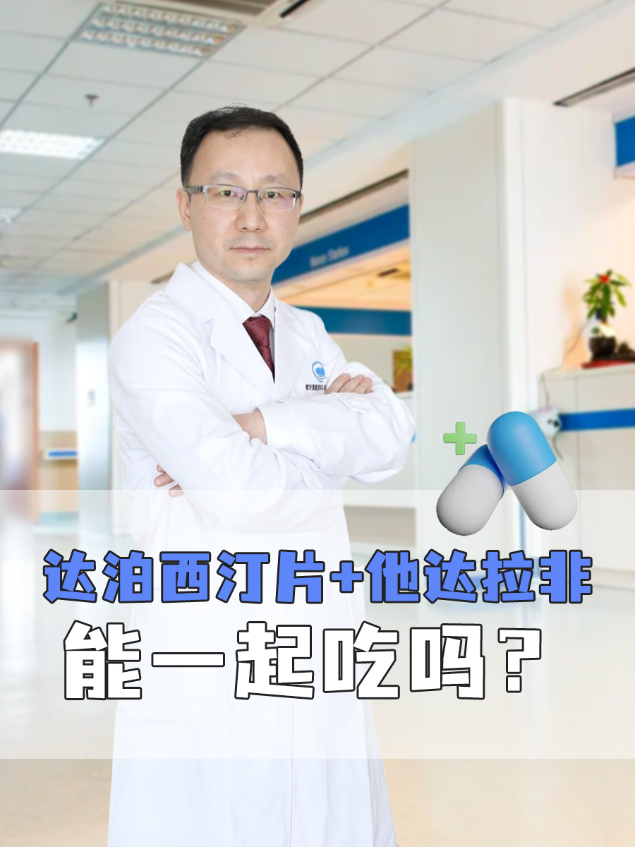 达泊西汀片+他达拉非，能一起吃吗？