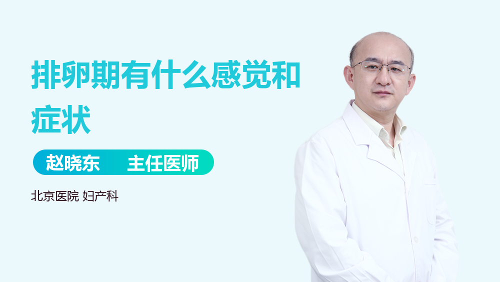 排卵期有什么感觉和症状