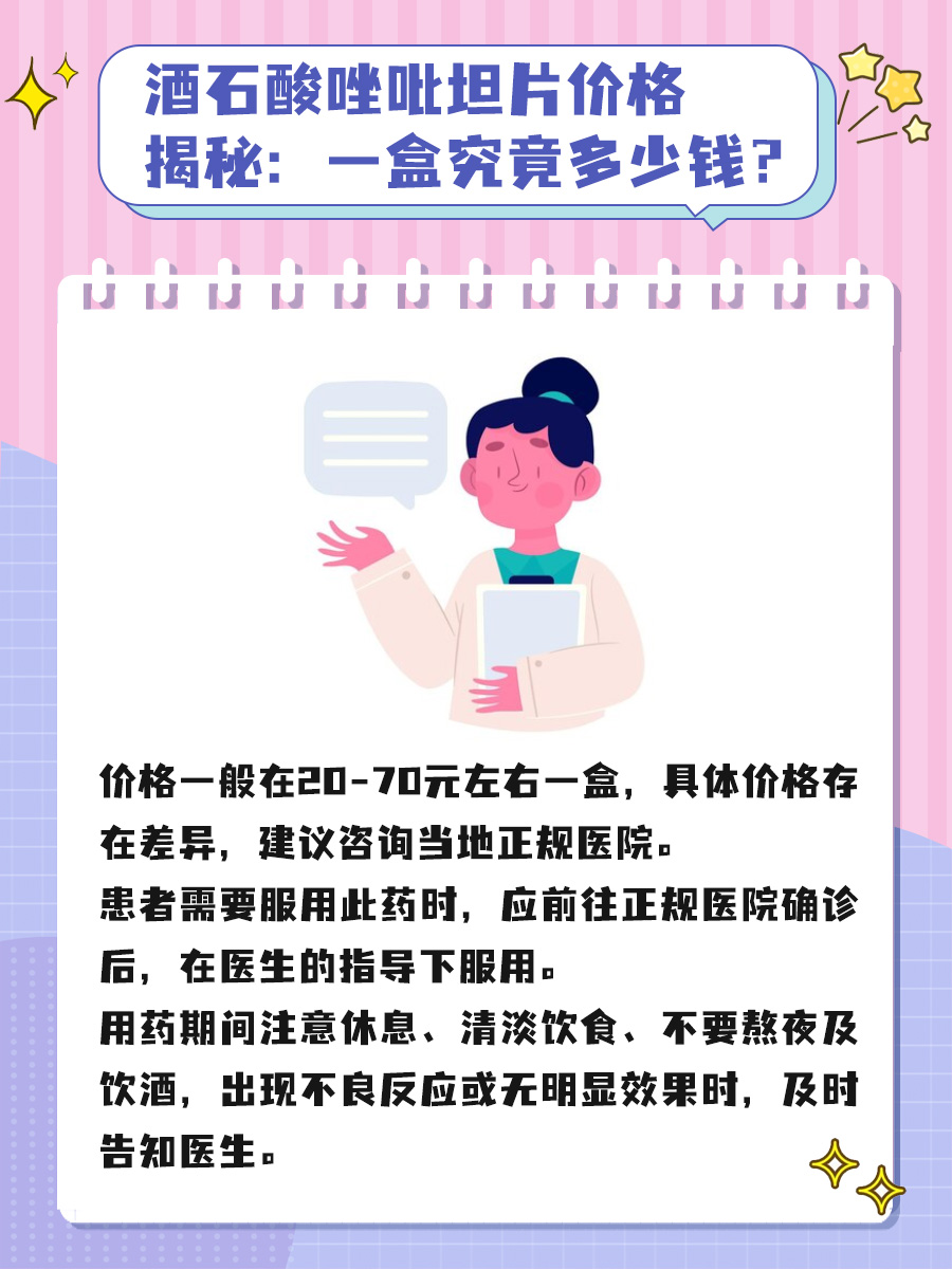 酒石酸唑吡坦片价格揭秘：一盒究竟多少钱？