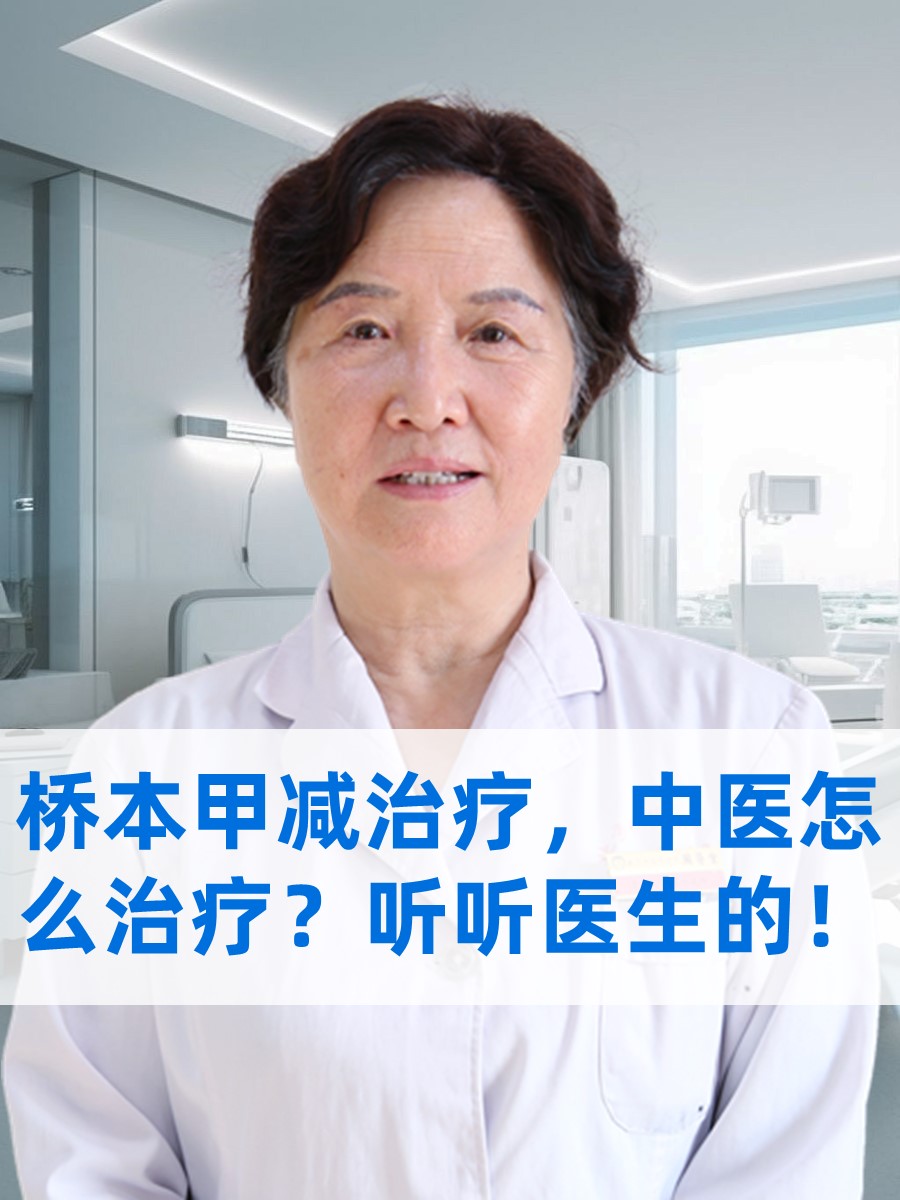 桥本甲减治疗，中医怎么治疗？听听医生的！