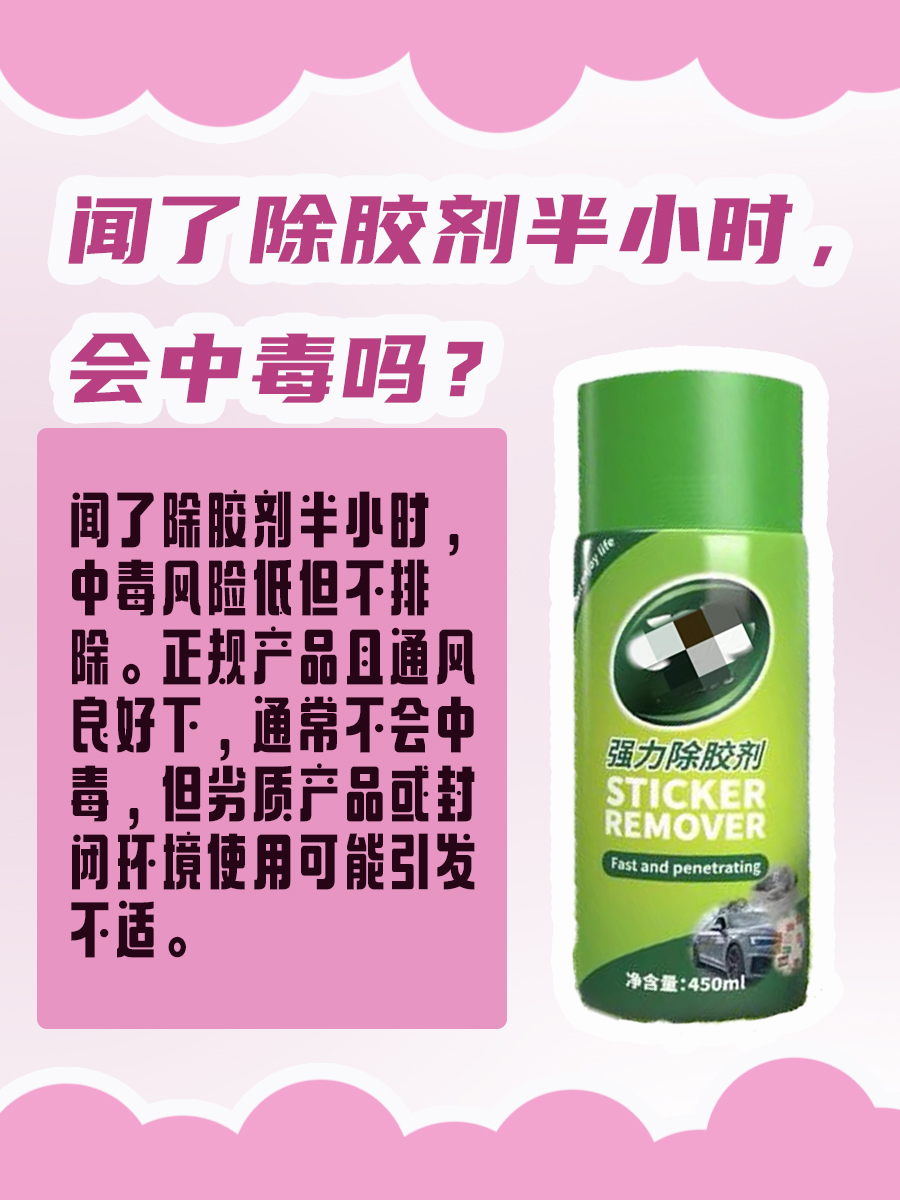 闻了除胶剂半小时,会中毒吗?