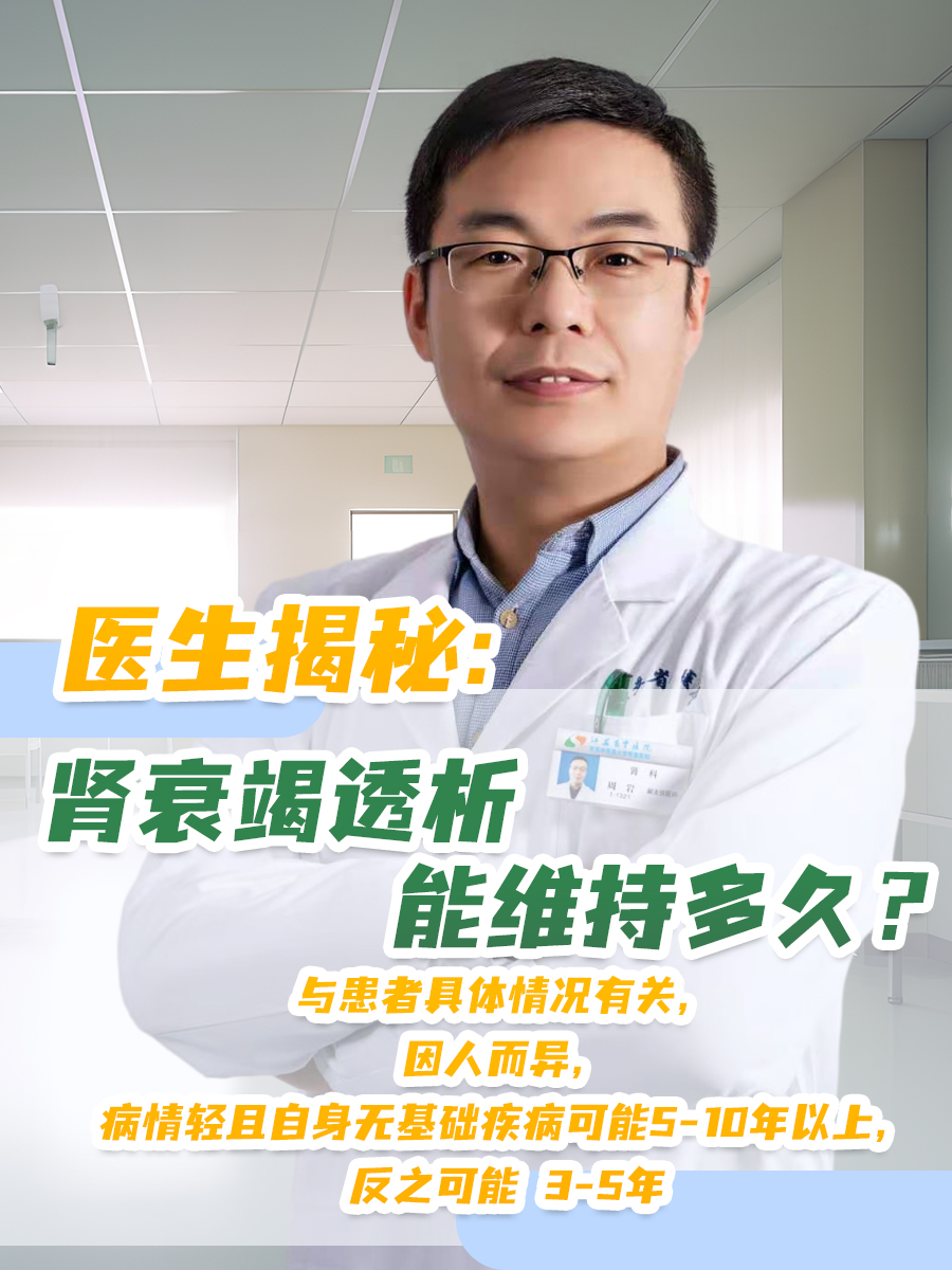 医生揭秘：肾衰竭透析能维持多久？