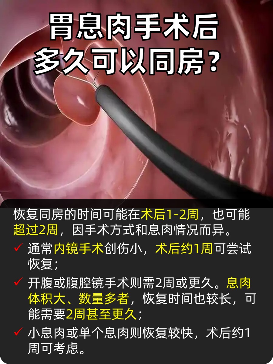 胃息肉手术后多久能同房？同时间全解析！速看