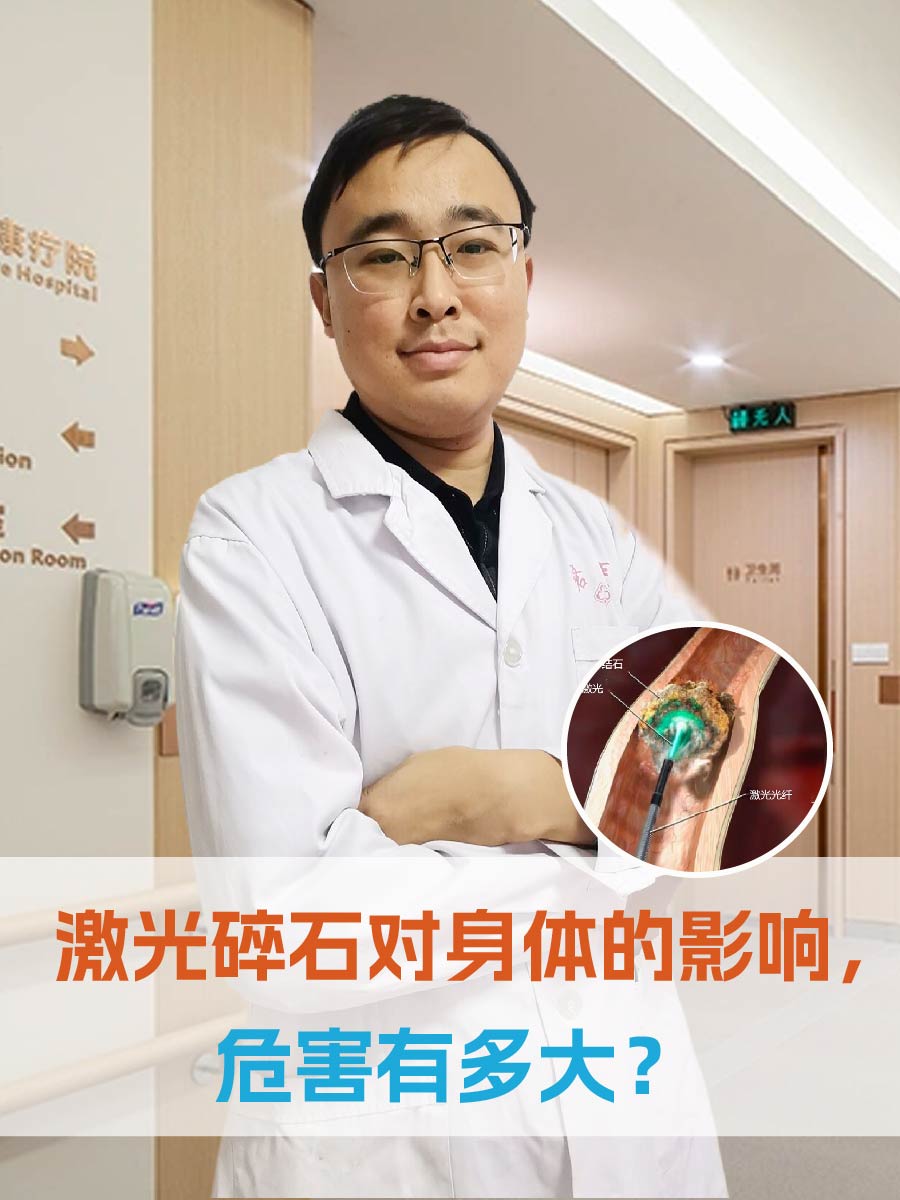 激光碎石对身体的影响,危害有多大?