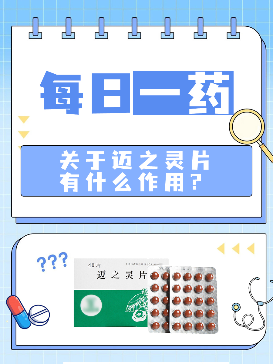 每日一药|关于迈之灵片有什么作用
