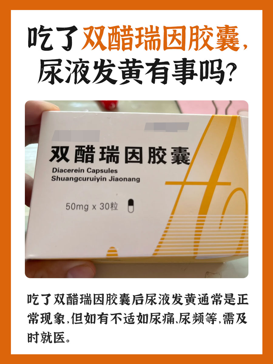 吃了双醋瑞因胶囊，尿液发黄有事吗？