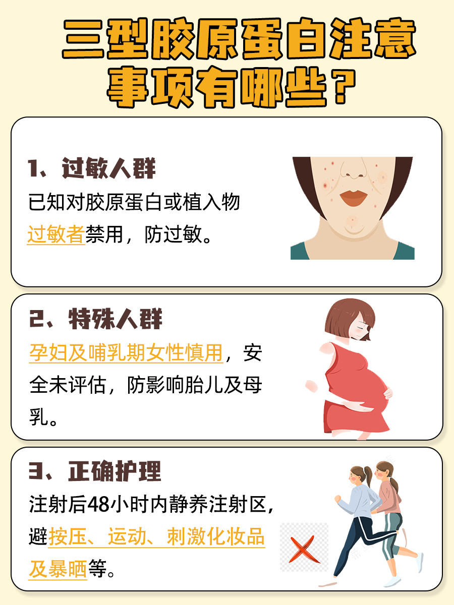 医生小课堂：三型胶原蛋白注意事项