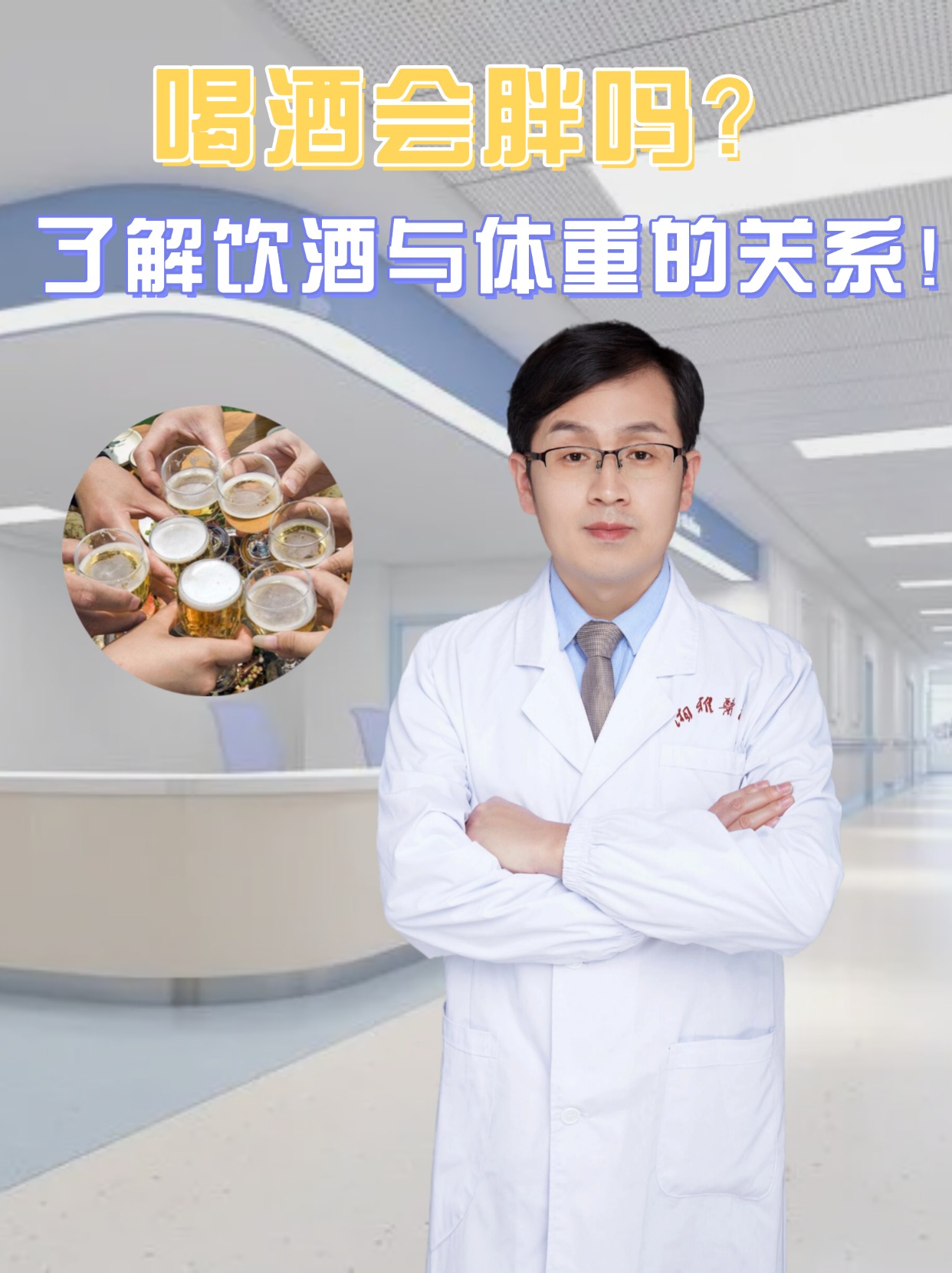 喝酒会胖吗？了解饮酒与体重的关系！