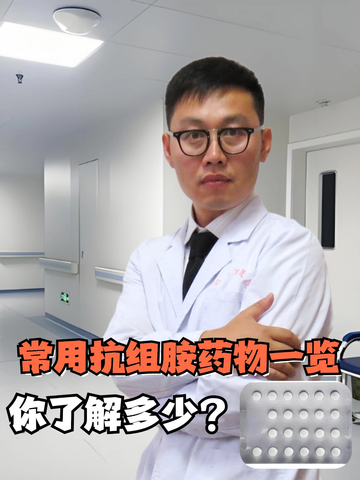 常用抗组胺药物一览,你了解多少?