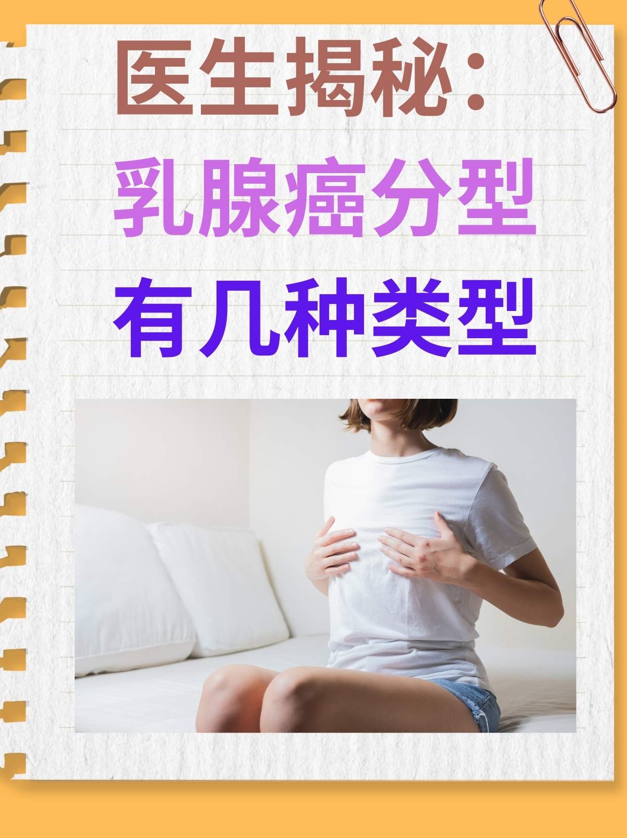 医生揭秘：乳腺癌分型有几种类型