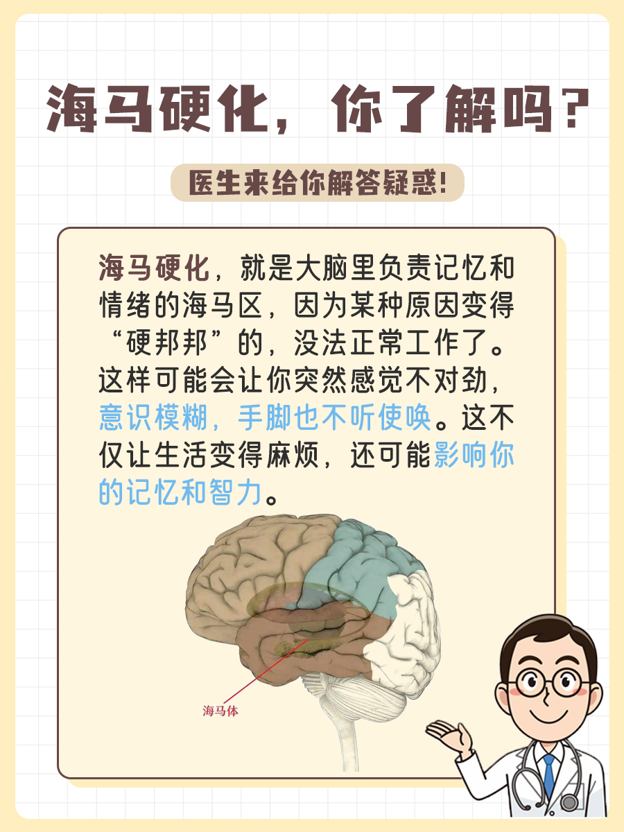 海马硬化，你了解吗？医生来给你解答疑惑！