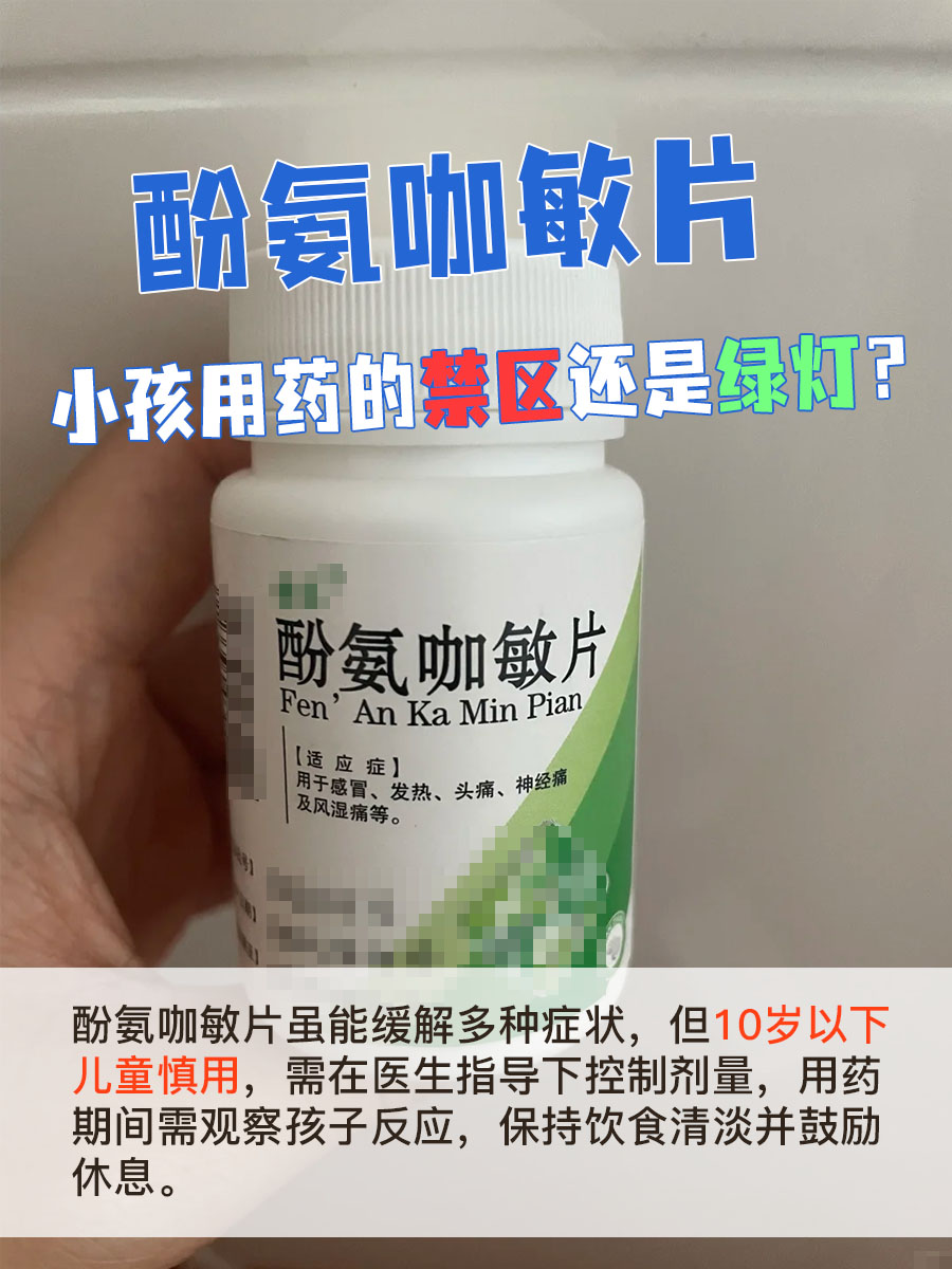 酚氨咖敏片，小孩用药的禁区还是绿灯？