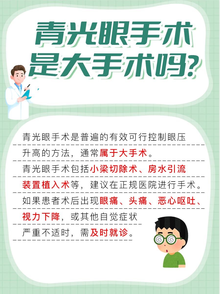 青光眼手术是大手术吗?医生告诉你!