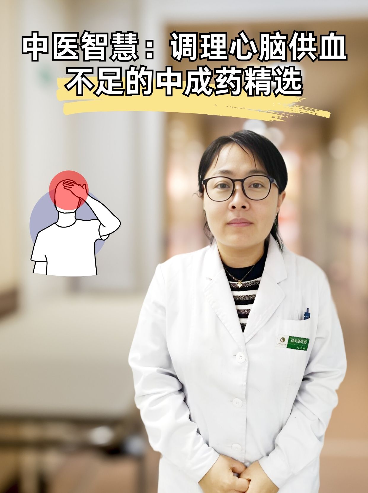 中医智慧：调理心脑供血不足的中成药精选