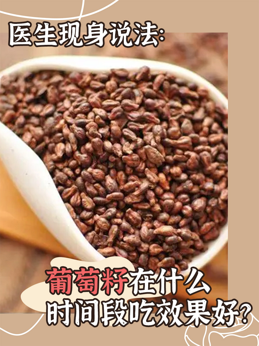 医生现身说法:葡萄籽在什么时间段吃效果好?