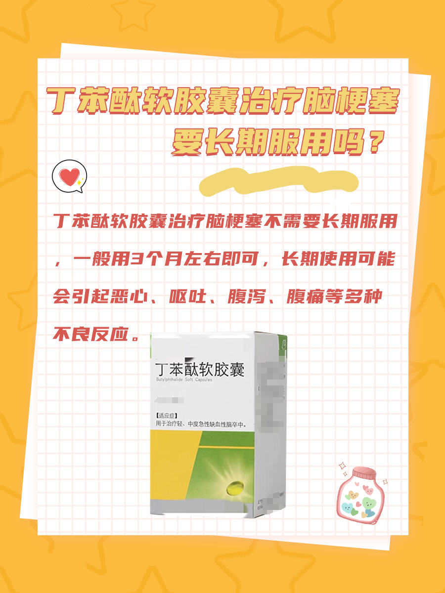 丁苯酞软胶囊治疗脑梗：需要长期服用吗？