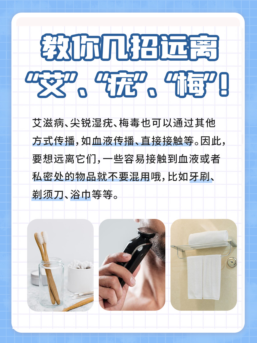 教你几招远离“艾”、“疣”、“梅”!