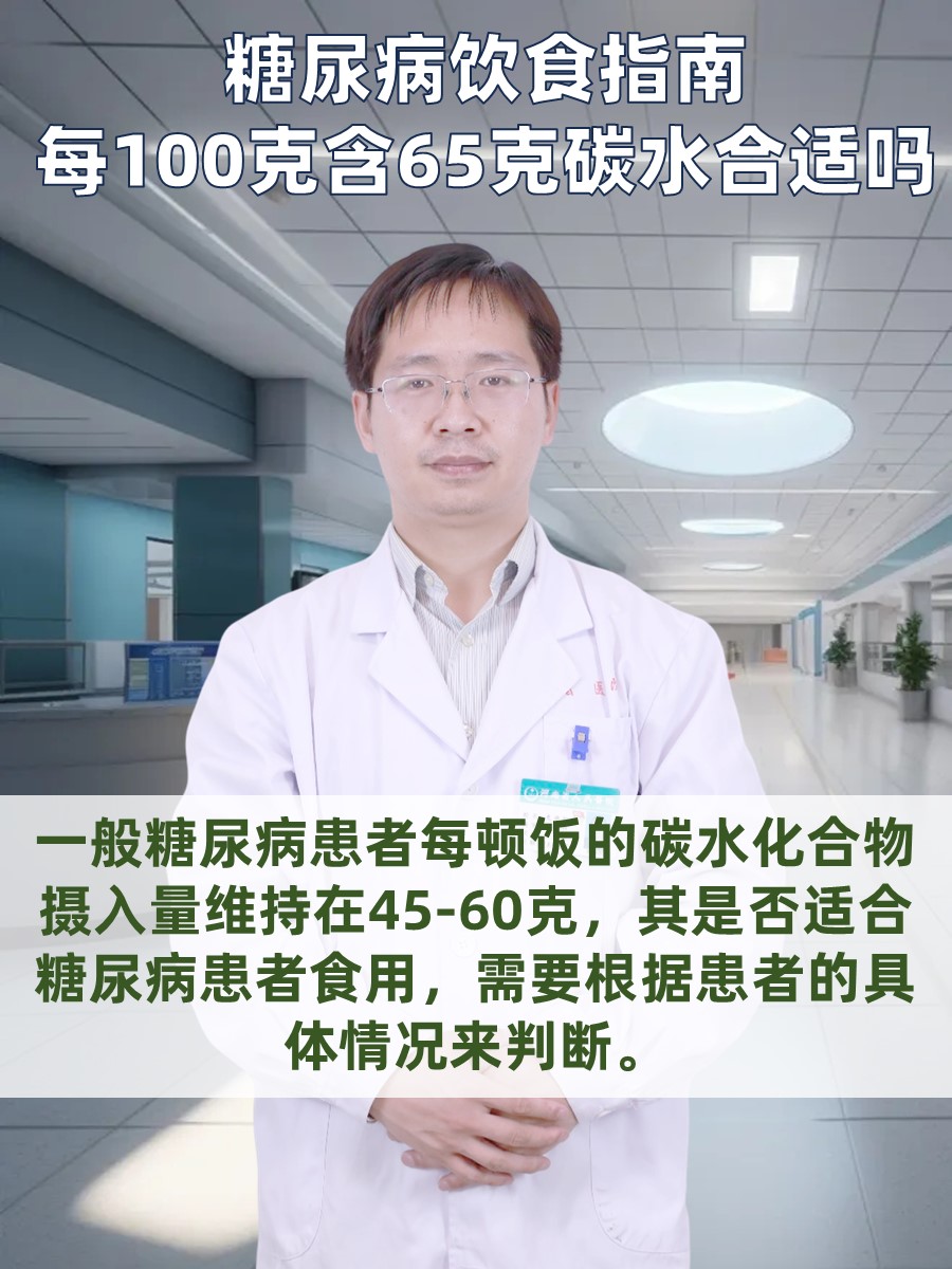 糖尿病饮食指南：每100克含65克碳水合适吗