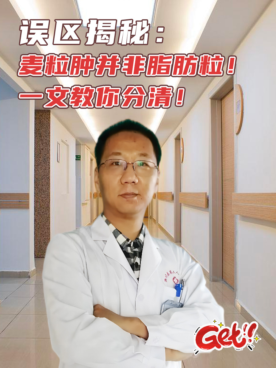 误区揭秘:麦粒肿并非脂肪粒!一文教你分清!