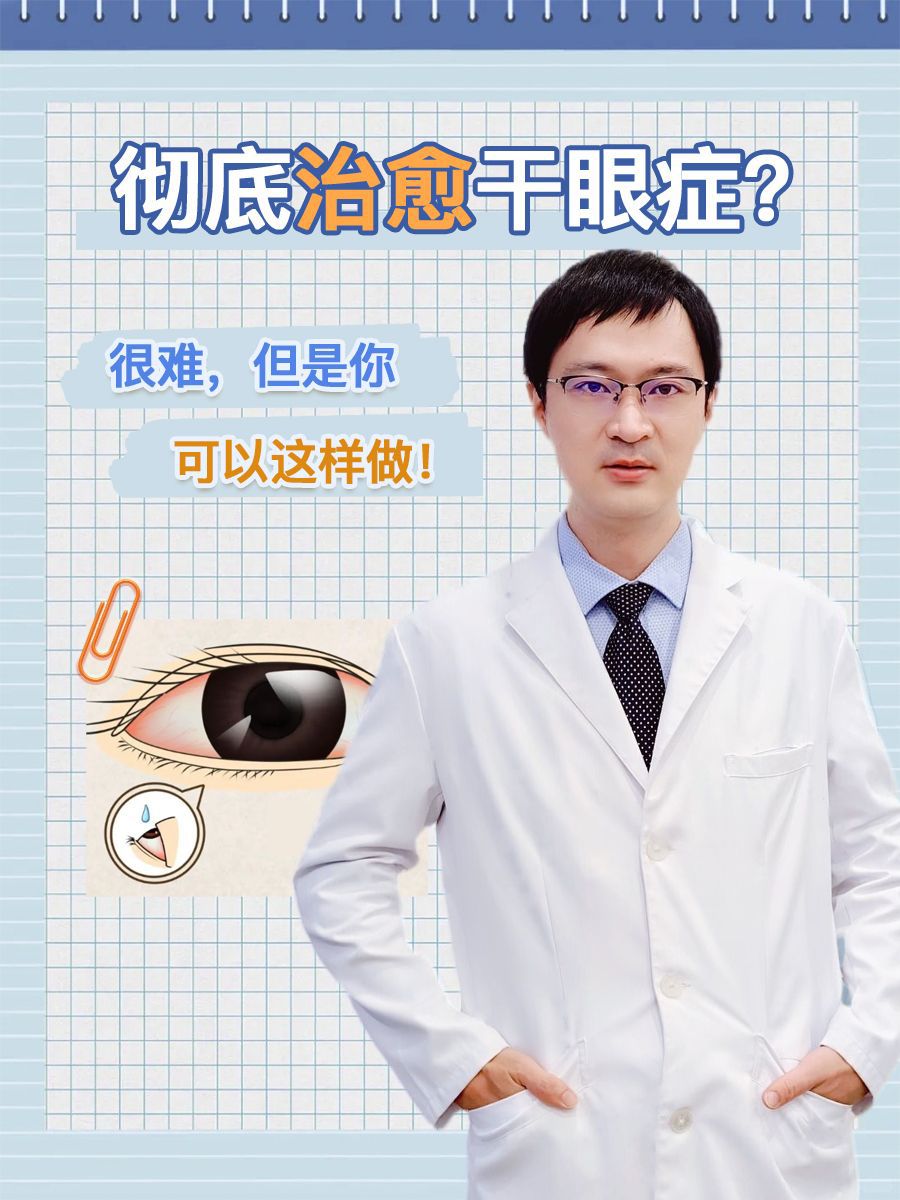 彻底治愈干眼症？很难，但是你可以这样做！