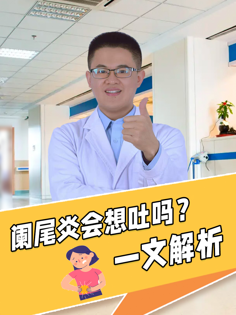 阑尾炎会想吐吗？一文解析