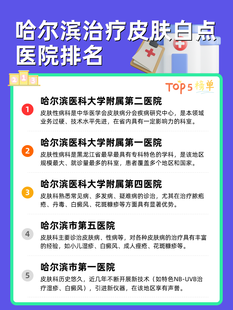 哈尔滨治疗皮肤白点医院排名