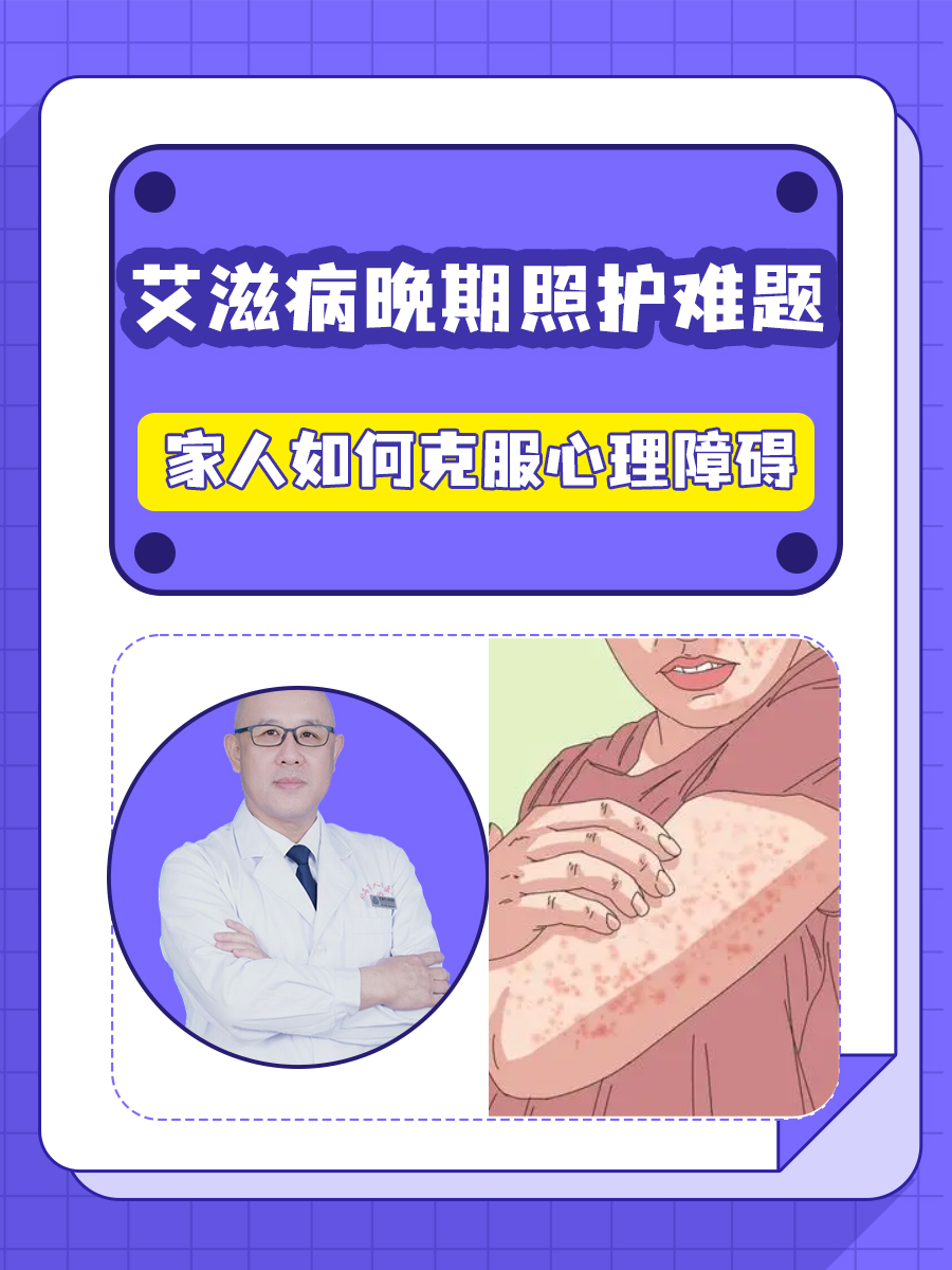 艾滋病晚期照护难题：家人如何克服心理障碍