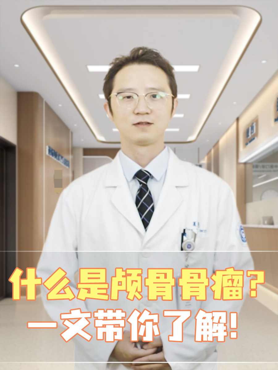 什么是颅骨骨瘤?一文带你了解!