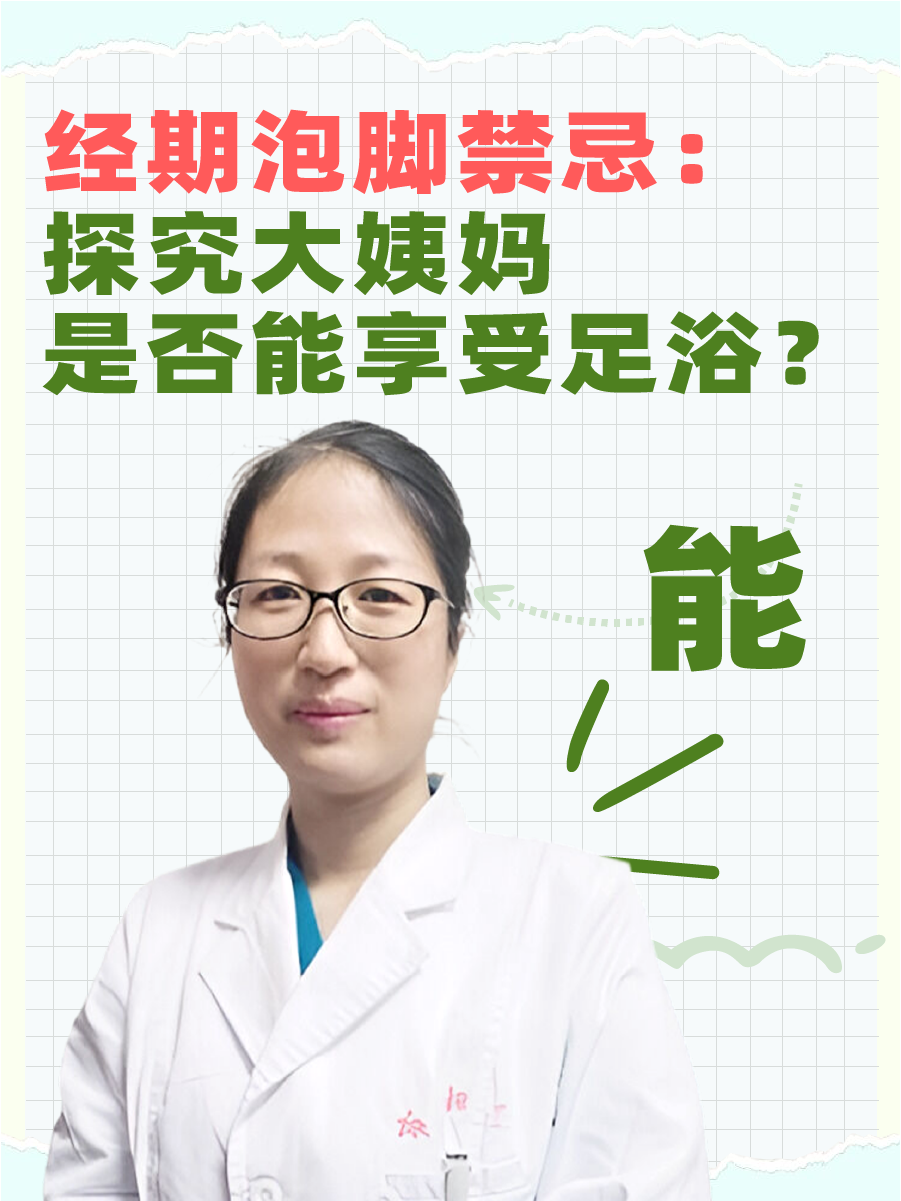 经期泡脚禁忌：探究大姨妈是否能享受足浴？